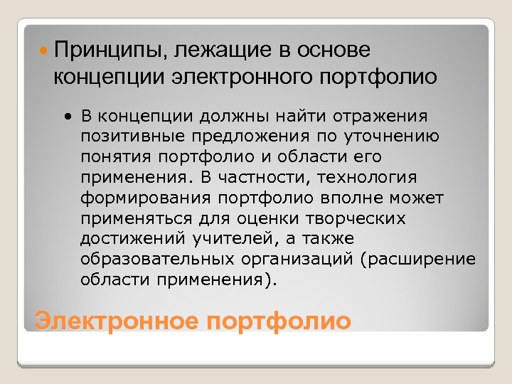  Принципы, лежащие в основе концепции электронного портфолио · В концепции должны найти отражения