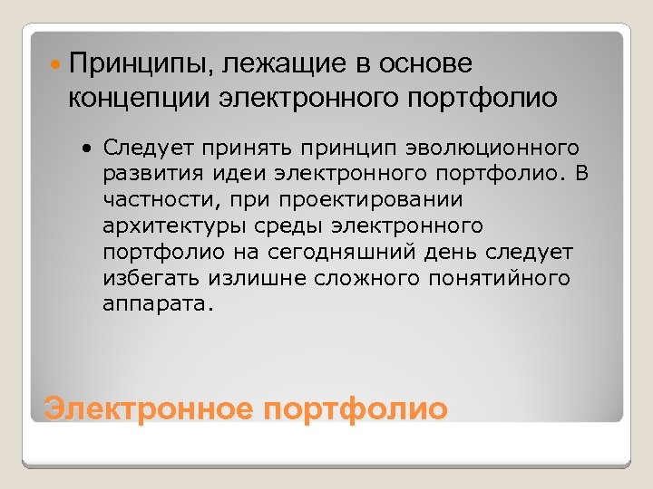 Принятые принципы. Принцип лежит в основе. Принципы портфолио в ЭО. Отрицательные стороны электронного портфолио. Принципы лежащие в основе Windows.