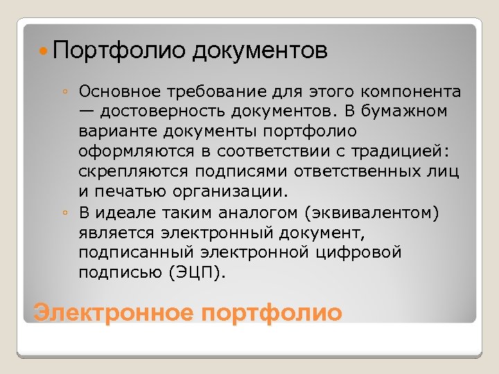  Портфолио документов ◦ Основное требование для этого компонента — достоверность документов. В бумажном