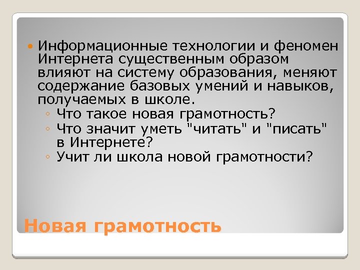  Информационные технологии и феномен Интернета существенным образом влияют на систему образования, меняют содержание