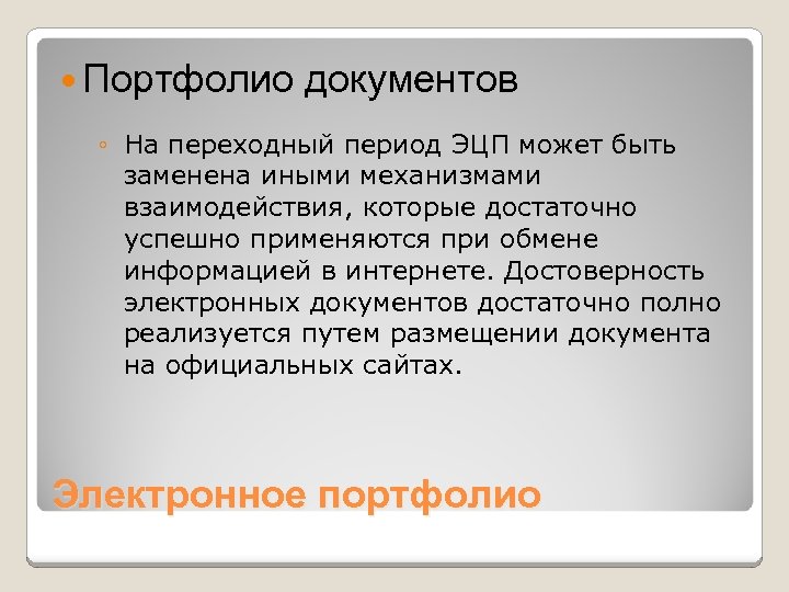  Портфолио документов ◦ На переходный период ЭЦП может быть заменена иными механизмами взаимодействия,