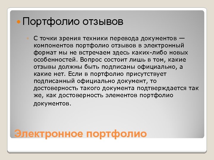 Как переводится обзор. Компоненты портфолио. Портфолио отзывов. Перевод техники. Портфолио перевод.