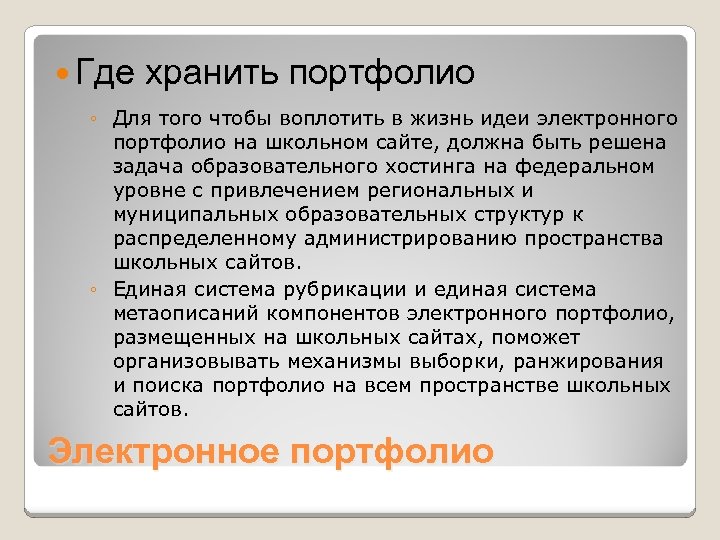  Где хранить портфолио ◦ Для того чтобы воплотить в жизнь идеи электронного портфолио