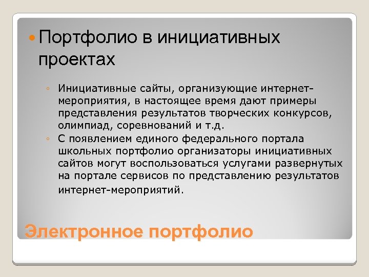  Портфолио в инициативных проектах ◦ Инициативные сайты, организующие интернетмероприятия, в настоящее время дают