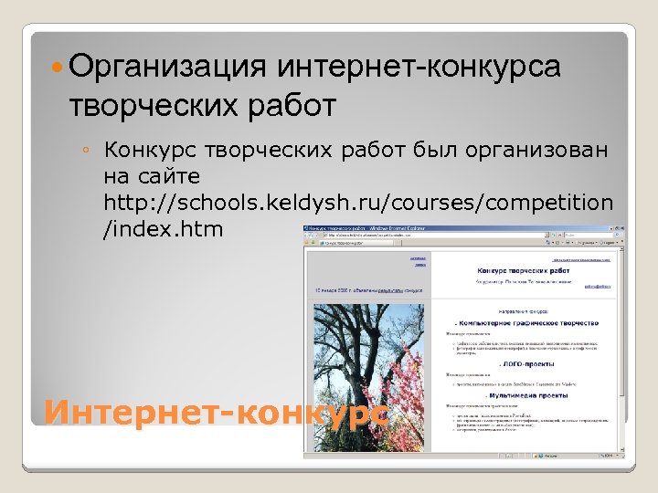  Организация интернет-конкурса творческих работ ◦ Конкурс творческих работ был организован на сайте http: