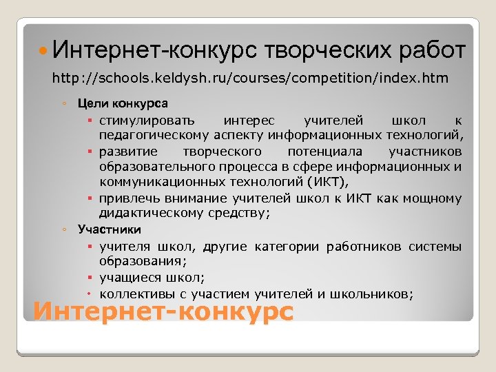  Интернет-конкурс творческих работ http: //schools. keldysh. ru/courses/competition/index. htm ◦ Цели конкурса стимулировать интерес