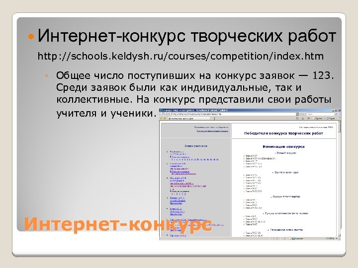  Интернет-конкурс творческих работ http: //schools. keldysh. ru/courses/competition/index. htm ◦ Общее число поступивших на
