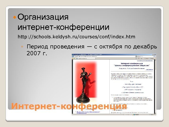  Организация интернет-конференции http: //schools. keldysh. ru/courses/conf/index. htm ◦ Период проведения — с октября