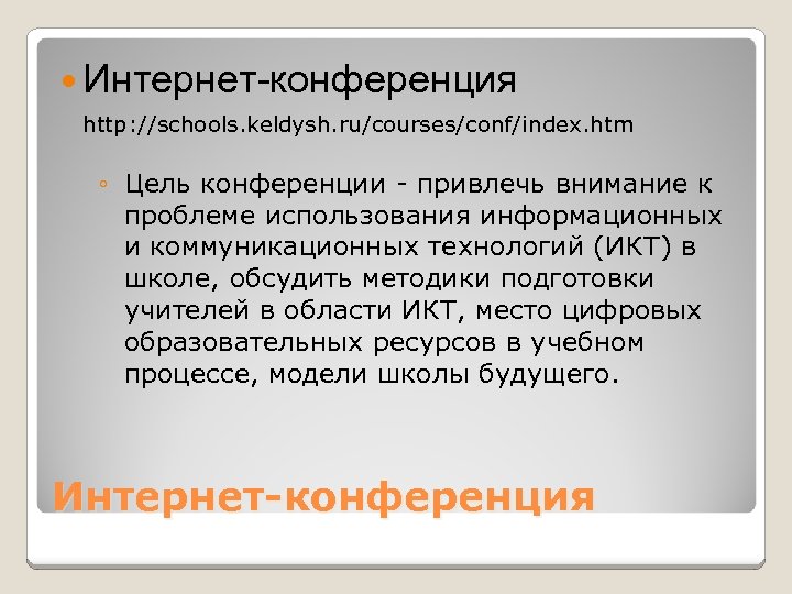  Интернет-конференция http: //schools. keldysh. ru/courses/conf/index. htm ◦ Цель конференции - привлечь внимание к