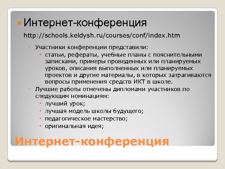  Интернет-конференция http: //schools. keldysh. ru/courses/conf/index. htm ◦ Участники конференции представили: статьи, рефераты, учебные