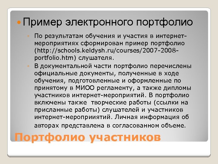 Пример электронного портфолио ◦ По результатам обучения и участия в интернетмероприятиях сформирован пример