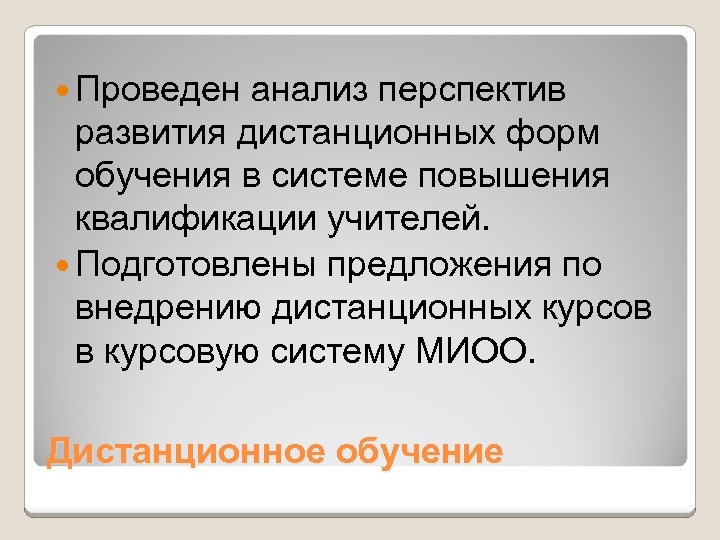  Проведен анализ перспектив развития дистанционных форм обучения в системе повышения квалификации учителей. Подготовлены