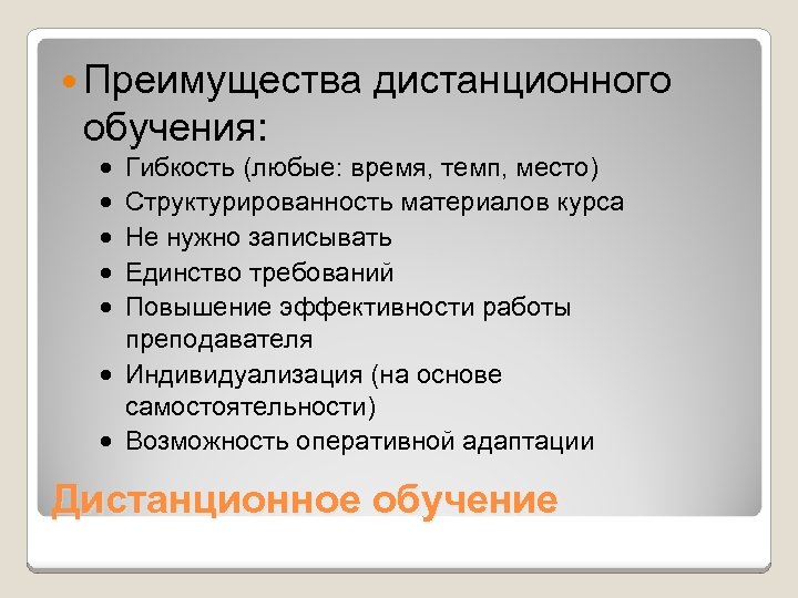  Преимущества дистанционного обучения: · · · Гибкость (любые: время, темп, место) Структурированность материалов