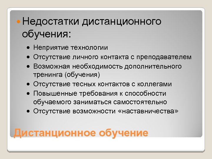  Недостатки дистанционного обучения: · Неприятие технологии · Отсутствие личного контакта с преподавателем ·