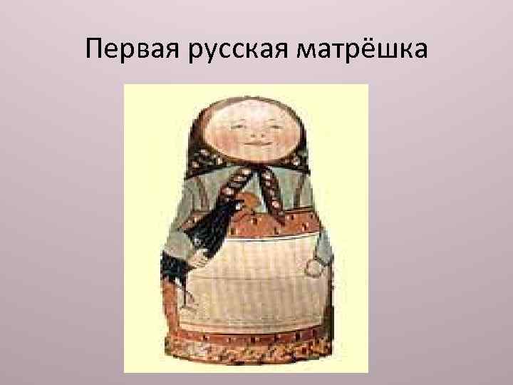 Первая русская матрёшка 