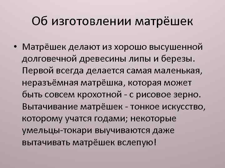 Об изготовлении матрёшек • Матрёшек делают из хорошо высушенной долговечной древесины липы и березы.