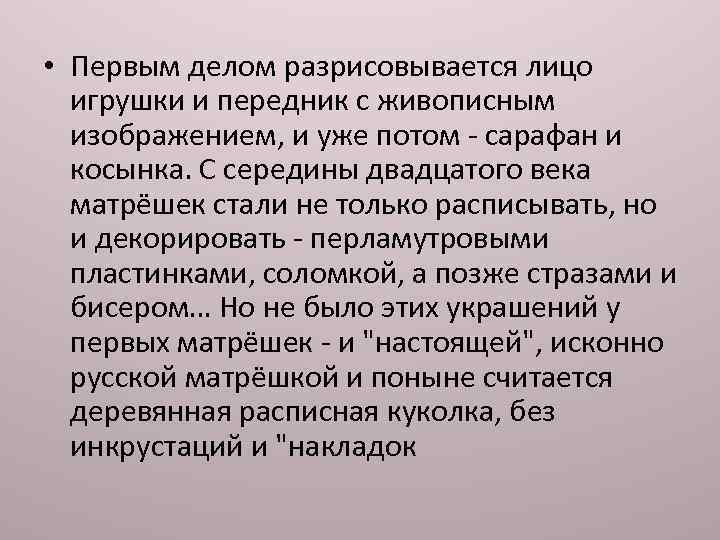  • Первым делом разрисовывается лицо игрушки и передник с живописным изображением, и уже