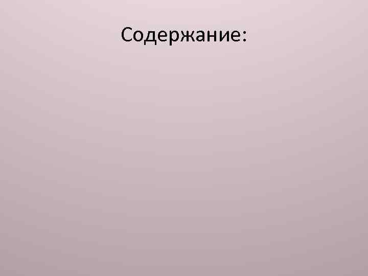 Содержание: 