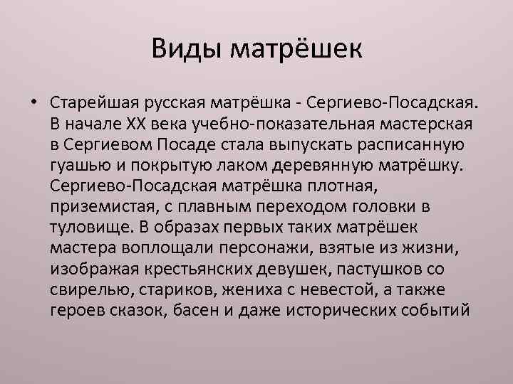 Виды матрёшек • Старейшая русская матрёшка - Сергиево-Посадская. В начале ХХ века учебно-показательная мастерская