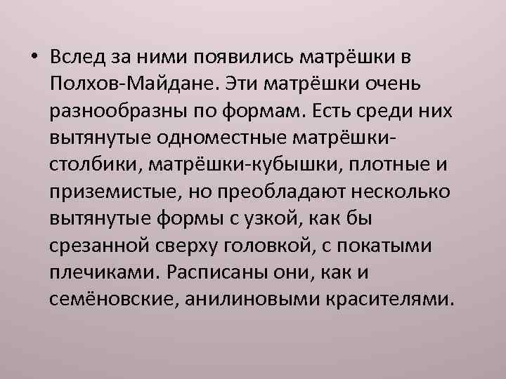  • Вслед за ними появились матрёшки в Полхов-Майдане. Эти матрёшки очень разнообразны по