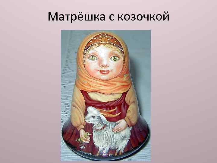 Матрёшка с козочкой 