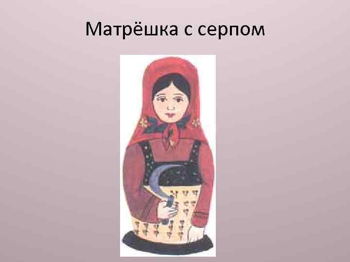 Матрёшка с серпом 