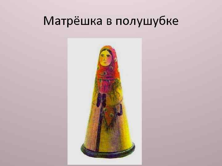 Матрёшка в полушубке 