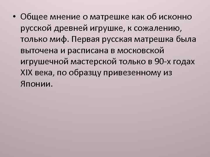  • Общее мнение о матрешке как об исконно русской древней игрушке, к сожалению,