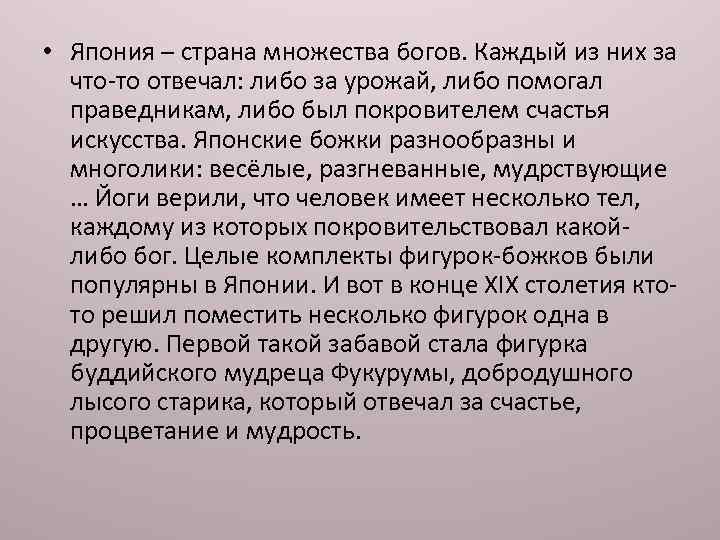  • Япония – страна множества богов. Каждый из них за что-то отвечал: либо