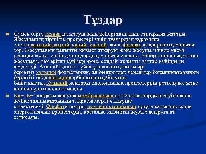 Тұздар n n Сумен бірге тұздар да жасушаның бейорганикалық заттарына жатады. Жасушаның тіршілік процестері