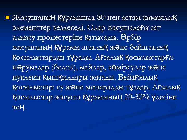 n Жасушаның құрамында 80 -нен астам химиялық элементтер кездеседі. Олар жасушадағы зат алмасу процестеріне