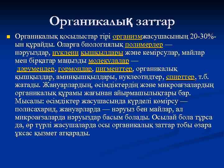 Органикалық заттар n Органикалық қосылыстар тірі организмжасушасының 20 -30%- ын құрайды. Оларға биологиялық полимерлер