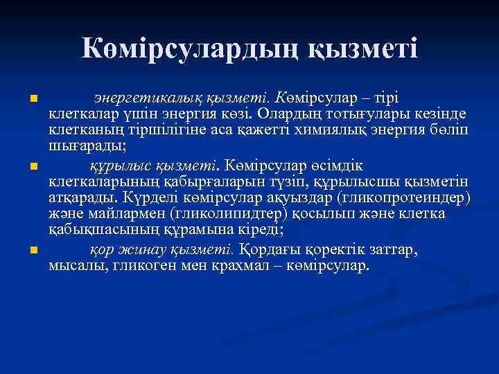 Көмірсулардың қызметі n n n энергетикалық қызметі. Көмірсулар – тірі клеткалар үшін энергия көзі.