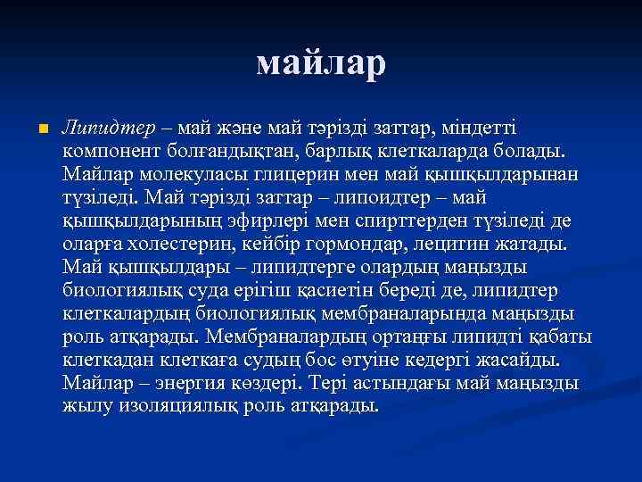 майлар n Липидтер – май және май тәрізді заттар, міндетті компонент болғандықтан, барлық клеткаларда