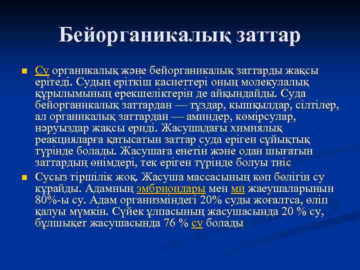 Бейорганикалық заттар n n Су органикалық және бейорганикалық заттарды жақсы ерітеді. Судың еріткіш касиеттері