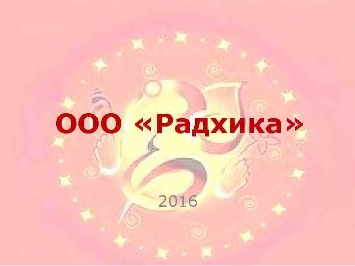 ООО «Радхика» 2016 