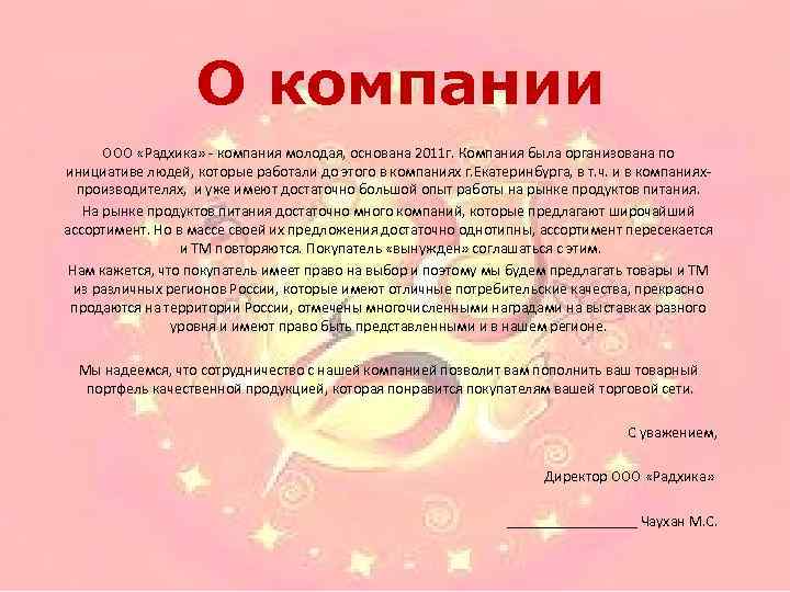 О компании ООО «Радхика» - компания молодая, основана 2011 г. Компания была организована по