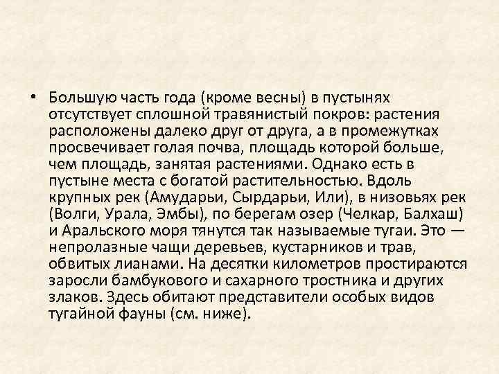  • Большую часть года (кроме весны) в пустынях отсутствует сплошной травянистый покров: растения