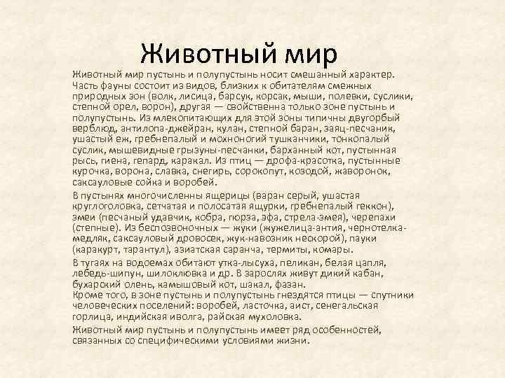 Животный мир пустынь и полупустынь носит смешанный характер. Часть фауны состоит из видов, близких