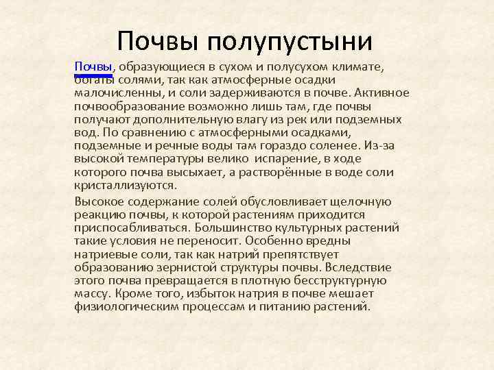 Почвы полупустыни Почвы, образующиеся в сухом и полусухом климате, богаты солями, так как атмосферные
