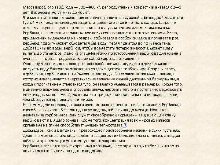 Масса взрослого верблюда — 500— 800 кг, репродуктивный возраст начинается с 2— 3 лет.