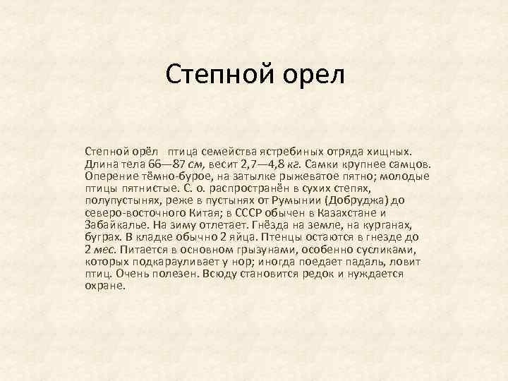 Степной орел Степной орёл птица семейства ястребиных отряда хищных. Длина тела 66— 87 см,