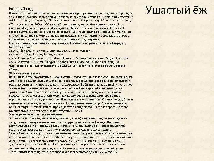 Внешний вид Отличается от обыкновенного ежа большим размером ушной раковины: длина его ушей до