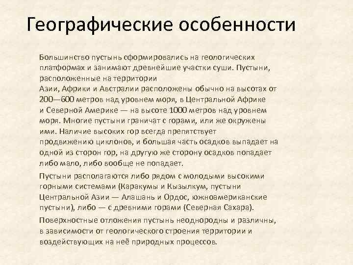 Географические особенности Большинство пустынь сформировались на геологических платформах и занимают древнейшие участки суши. Пустыни,