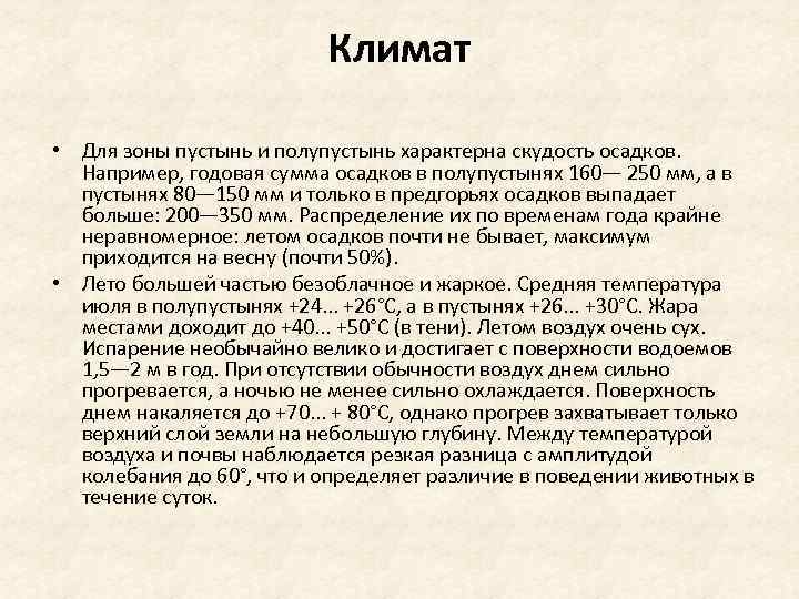Климат • Для зоны пустынь и полупустынь характерна скудость осадков. Например, годовая сумма осадков