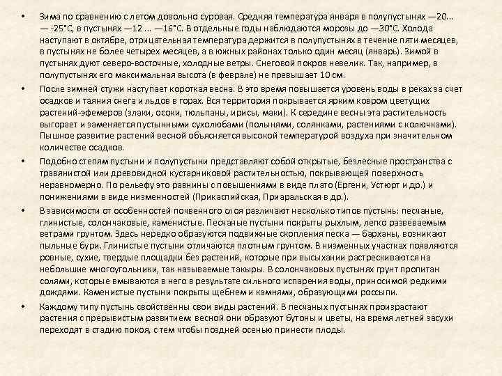  • • • Зима по сравнению с летом довольно суровая. Средняя температура января
