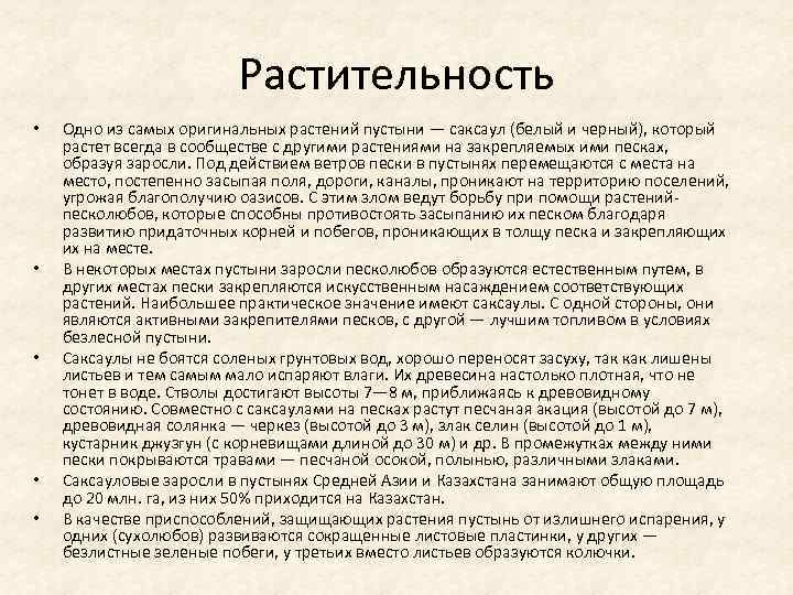 Растительность • • • Одно из самых оригинальных растений пустыни — саксаул (белый и