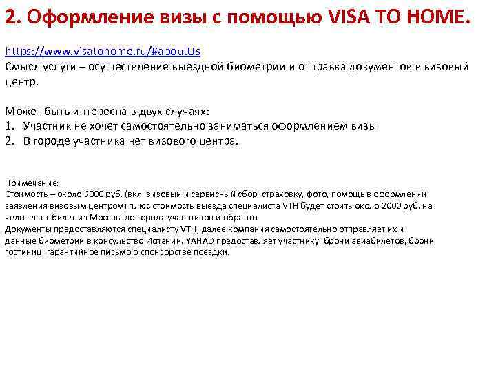 2. Оформление визы с помощью VISA TO HOME. https: //www. visatohome. ru/#about. Us Смысл