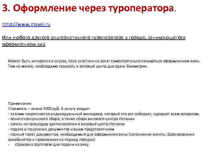 3. Оформление через туроператора. http: //www. mayel. ru Или любого другого альтернативного туроператора в