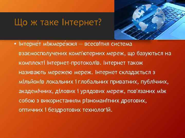 Що ж таке Інтернет? • Інтерне т міжмере жжя — всесвітня система взаємосполучених комп'ютерних